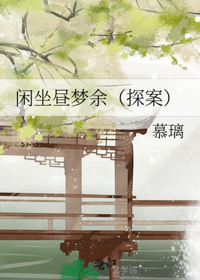 闲坐昼梦余（探案）
